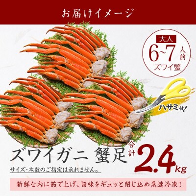 ズワイガニ足 約800g×3 計2.4kg  6～7人前 蟹足 ボイル 北海道 弟子屈町 3480