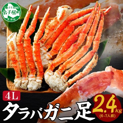 タラバガニ足 約800g×3 計2.4kg前後 6～7人前 蟹 ハサミ付 北海道 弟子屈町 3478