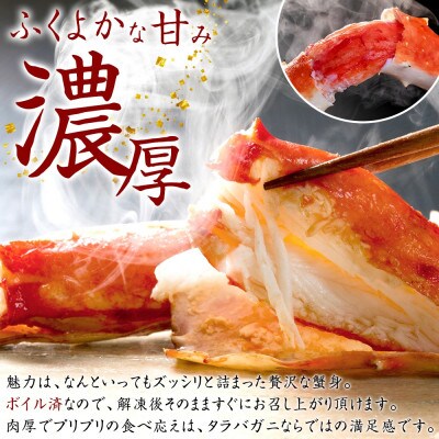 タラバガニ足 約800g×3 計2.4kg前後 6～7人前 蟹 ハサミ付 北海道 弟子屈町 3478