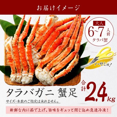 タラバガニ足 約800g×3 計2.4kg前後 6～7人前 蟹 ハサミ付 北海道 弟子屈町 3478