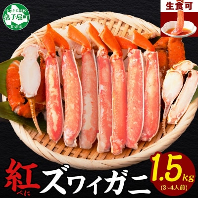 紅ズワイガニしゃぶ 500g×3 計1.5kg 殻カット不要(ガイド付) 北海道 弟子屈町 3481