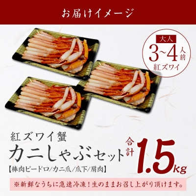 紅ズワイガニしゃぶ 500g×3 計1.5kg 殻カット不要(ガイド付) 北海道 弟子屈町 3481