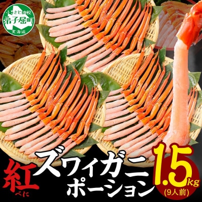紅ズワイガニ むき身 ポーション 計1.5kg 9人前 生食可 北海道 弟子屈町 3482