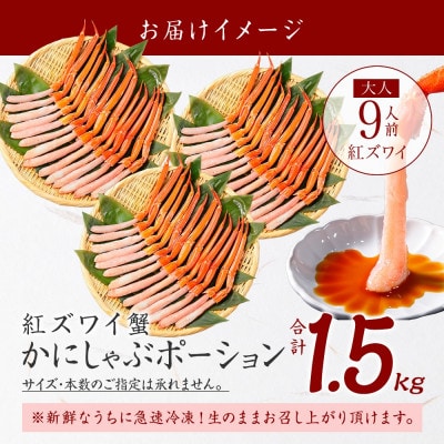 紅ズワイガニ むき身 ポーション 計1.5kg 9人前 生食可 北海道 弟子屈町 3482