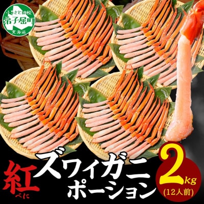 紅ズワイガニ むき身 ポーション 計2kg 12人前 生食可 北海道 弟子屈町 3483