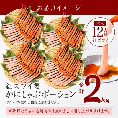 紅ズワイガニ むき身 ポーション 計2kg 12人前 生食可 北海道 弟子屈町 3483