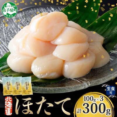 帆立 玉冷 刺身用 約100g×3袋 計300g 北海道 弟子屈町 3493