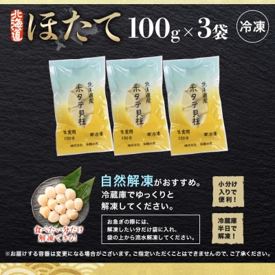 帆立 玉冷 刺身用 約100g×3袋 計300g 北海道 弟子屈町 3493