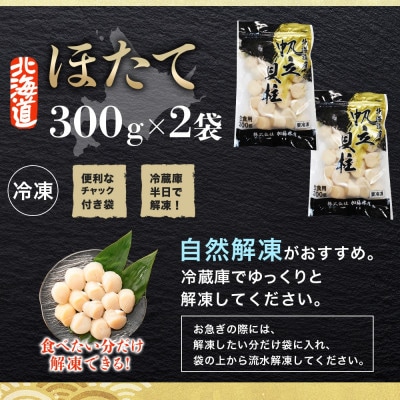 帆立 玉冷 刺身用 約300g×2袋 計600g 北海道 弟子屈町 3494