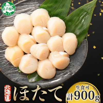 帆立 玉冷 刺身用 約300g×3袋 計900g 北海道 弟子屈町 3495