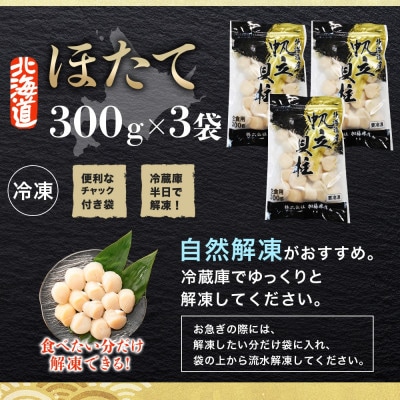 帆立 玉冷 刺身用 約300g×3袋 計900g 北海道 弟子屈町 3495