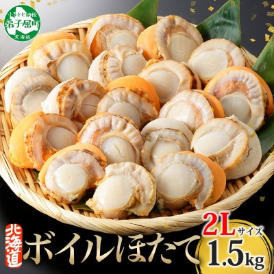 ボイル帆立 貝柱 2Lサイズ 500g×3袋 計1.5kg 北海道 弟子屈町 3496