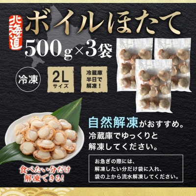 ボイル帆立 貝柱 2Lサイズ 500g×3袋 計1.5kg 北海道 弟子屈町 3496