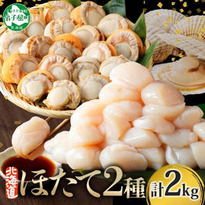 ホタテ食べ比べ 計2kg ホタテ 刺身用 & 貝柱 ボイル済 2L 北海道 弟子屈町 3497