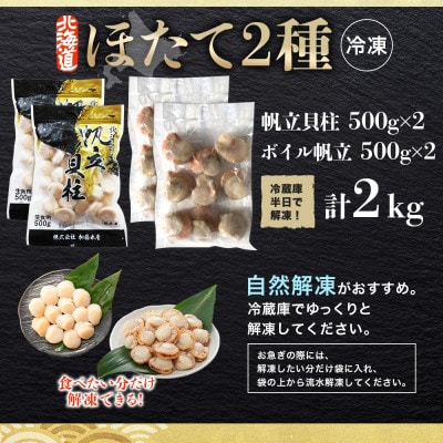 ホタテ食べ比べ 計2kg ホタテ 刺身用 & 貝柱 ボイル済 2L 北海道 弟子屈町 3497