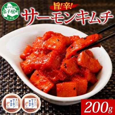 ピリ辛 サーモンキムチ 100g×2個  北海道 弟子屈町 3509