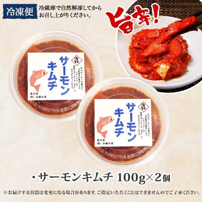 ピリ辛 サーモンキムチ 100g×2個  北海道 弟子屈町 3509