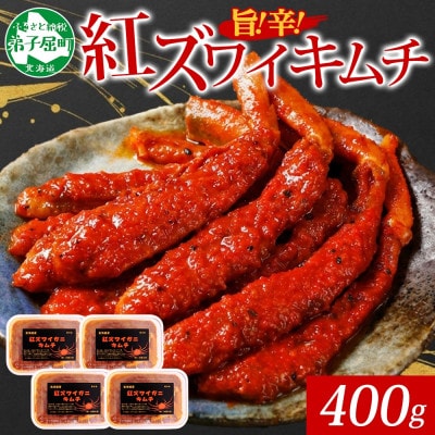 ピリ辛 紅ズワイ蟹キムチ 100g×4個  北海道 弟子屈町 3511