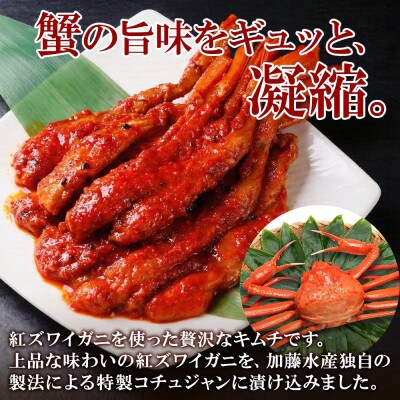 ピリ辛 紅ズワイ蟹キムチ 100g×4個  北海道 弟子屈町 3511