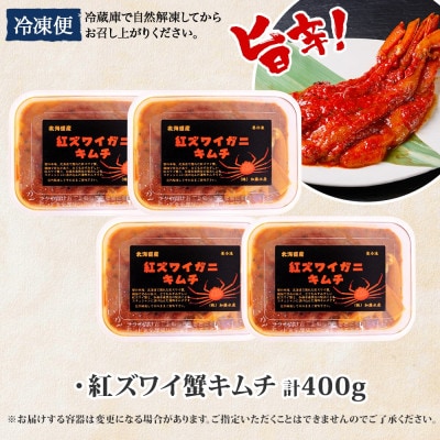 ピリ辛 紅ズワイ蟹キムチ 100g×4個  北海道 弟子屈町 3511