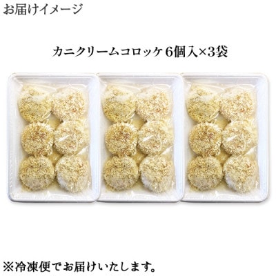 蟹 クリームコロッケ 18個 北海道 弟子屈町 3516