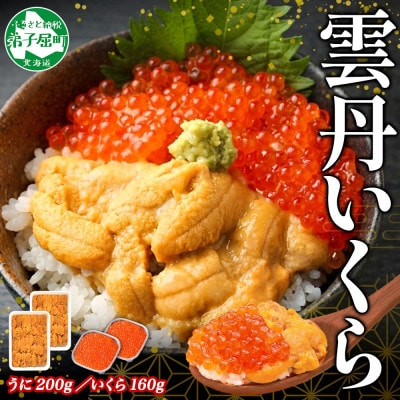 ウニ100g×2個 いくら醤油漬け 80g×2個 北海道 弟子屈町 3492