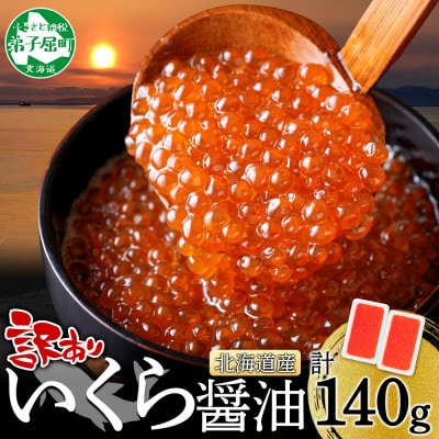 訳あり いくら醤油漬け 70g×2個 北海道 弟子屈町 3780