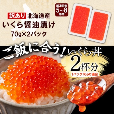 訳あり いくら醤油漬け 70g×2個 北海道 弟子屈町 3780