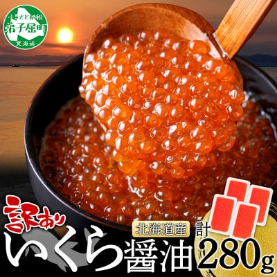 訳あり いくら醤油漬け 70g×4個 北海道 弟子屈町 3781