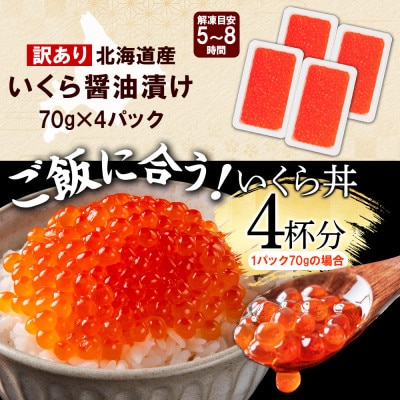 訳あり いくら醤油漬け 70g×4個 北海道 弟子屈町 3781