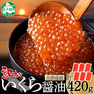 訳あり いくら醤油漬け 70g×6個 北海道 弟子屈町 3782