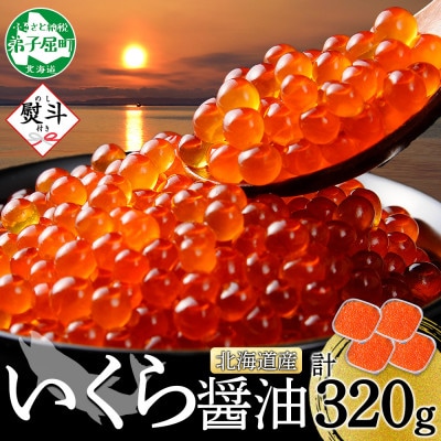 【無地熨斗】いくら醤油漬け 80g×4個 小分け 北海道 弟子屈町 3486