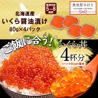 【無地熨斗】いくら醤油漬け 80g×4個 小分け 北海道 弟子屈町 3486