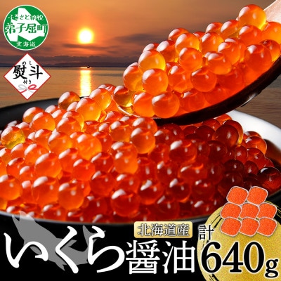 【無地熨斗】いくら醤油漬け 80g×8個 小分け 北海道 弟子屈町 3487