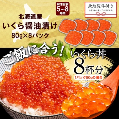 【無地熨斗】いくら醤油漬け 80g×8個 小分け 北海道 弟子屈町 3487
