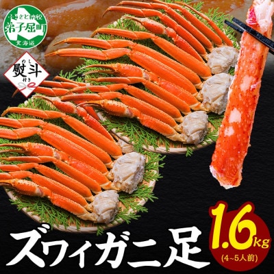 【無地熨斗】ズワイガニ足 約800g×2 計1.6kg 4～5人前 北海道 弟子屈町 3479
