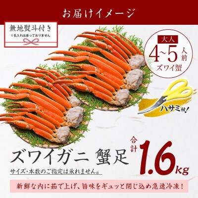 【無地熨斗】ズワイガニ足 約800g×2 計1.6kg 4～5人前 北海道 弟子屈町 3479