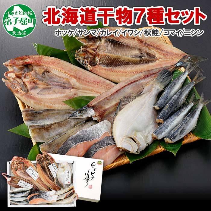 【2023年7月中旬発送】加藤水産のピチピチ造り干物 7種セット 北海道 弟子屈町 342