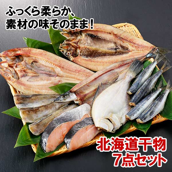 【2023年7月中旬発送】加藤水産のピチピチ造り干物 7種セット 北海道 弟子屈町 342