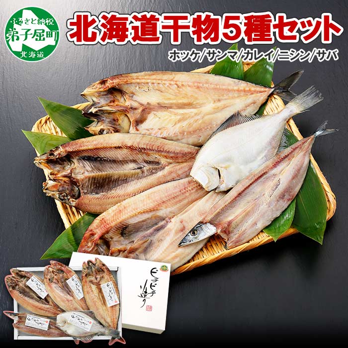 【2023年5月下旬発送】【のし付】加藤水産のピチピチ造り干物 5種 北海道 弟子屈町 1319