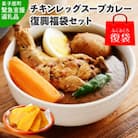 【北海道復興福袋】 丸ごとチキンレッグ スープカレー&干し芋 詰め合わせセット　472