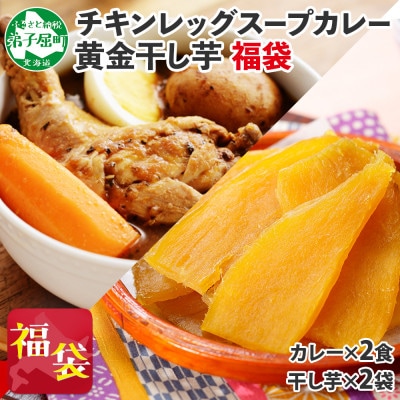 丸ごとチキンレッグ スープカレー&干し芋 詰め合わせセット　472