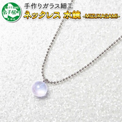 【北海道】ガラス細工 ネックレス 「水鏡」 MIZUKAGAMI ハンドメイド 2464
