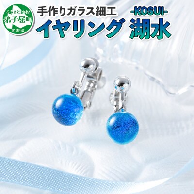 北海道 ガラス細工 イヤリング 湖水 Kosui ハンドメイド 449 お礼品詳細 ふるさと納税なら さとふる
