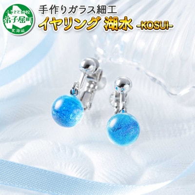 【北海道】ガラス細工 イヤリング「湖水」KOSUI ハンドメイド 2465