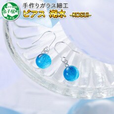 北海道 ガラス細工 イヤリング 湖水 Kosui ハンドメイド 449 お礼品詳細 ふるさと納税なら さとふる