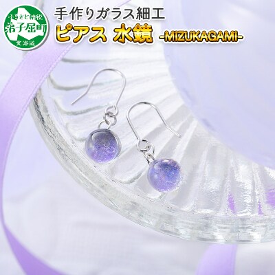 北海道 ガラス細工 ピアス 水鏡 Mizukagami ハンドメイド 452 お礼品詳細 ふるさと納税なら さとふる 北海道 ガラス細工 ピアス 水鏡 Mizukagami ハンドメイド 452 お礼品詳細 ふるさと納税なら さとふる