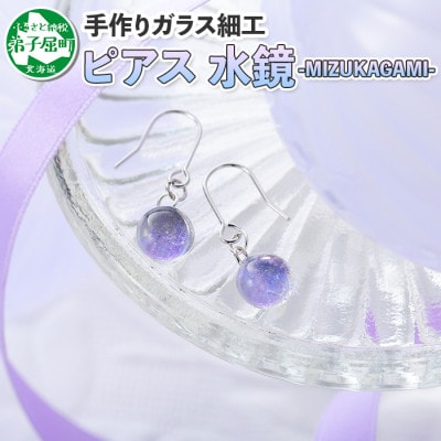 北海道 ガラス細工 ピアス 水鏡 Mizukagami ハンドメイド 452 お礼品詳細 ふるさと納税なら さとふる