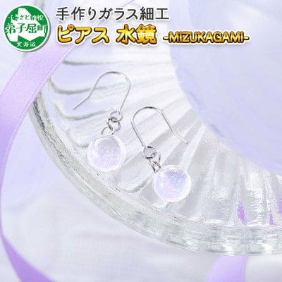 【北海道】ガラス細工 ピアス 「水鏡」 MIZUKAGAMI ハンドメイド 2468
