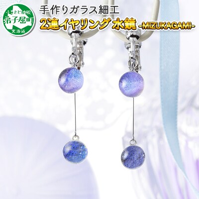 北海道 ガラス細工 イヤリング2連 水鏡 Mizukagami ハンドメイド 462 お礼品詳細 ふるさと納税なら さとふる
